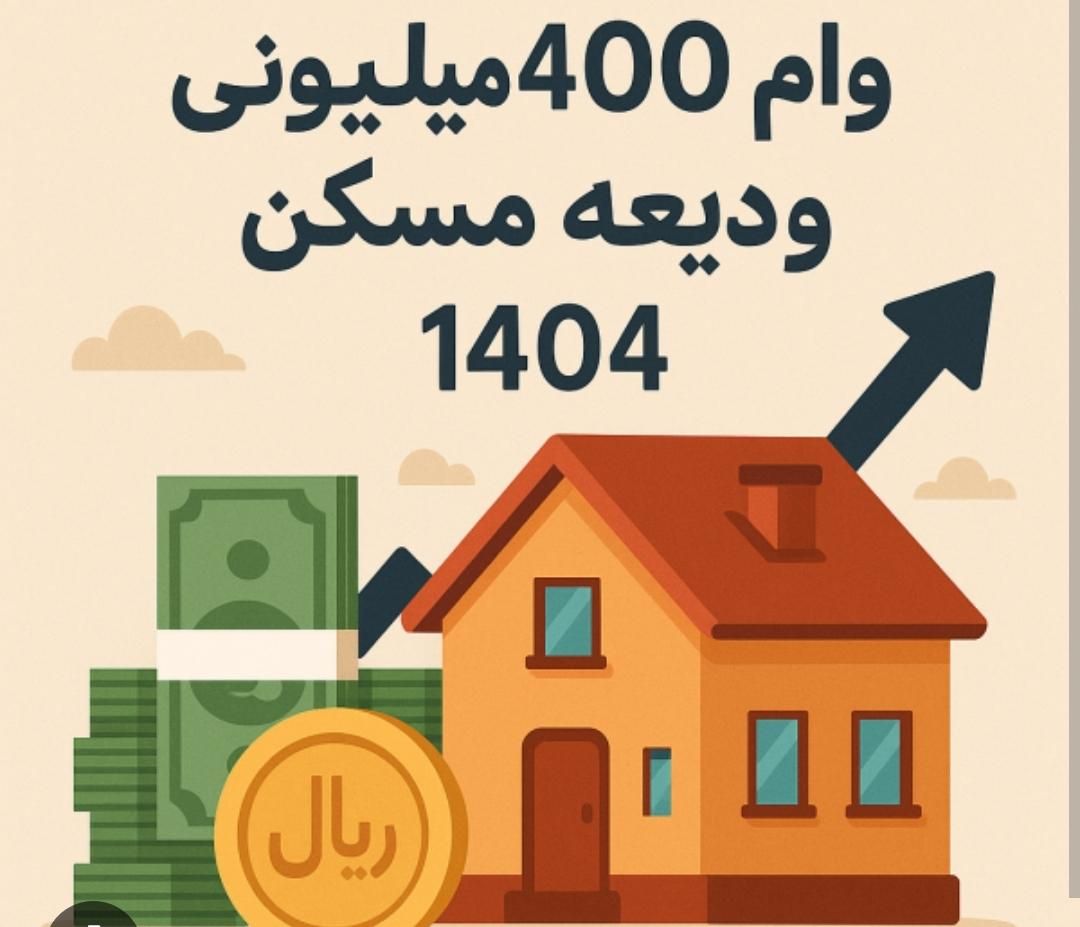 وام ودیعه مسکن|خدمات مالی، حسابداری، بیمه|اصفهان, ملکشهر|دیوار