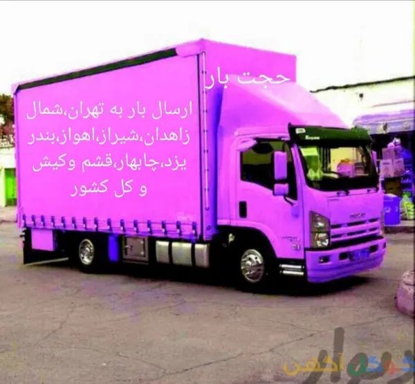 باربری حجت بار حمل و نقل اثاثیه در سراسر کشور|خدمات حمل و نقل|مشهد, صیاد شیرازی|دیوار