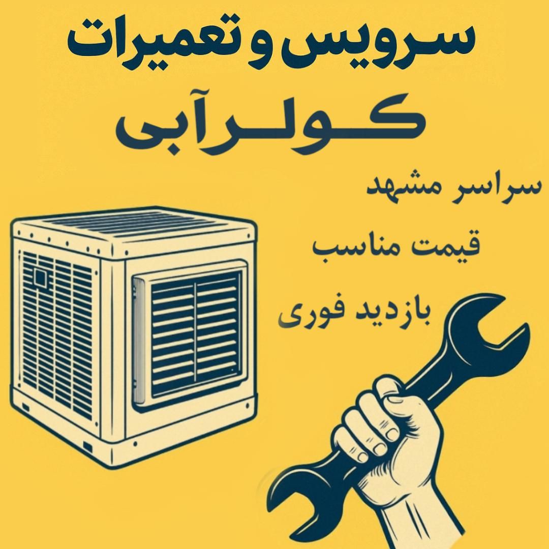 سرویسکار کولرابی.تعمیرات کولر ابی.تعمیرکولرابی|خدمات پیشه و مهارت|مشهد, هفت تیر (حافظ)|دیوار