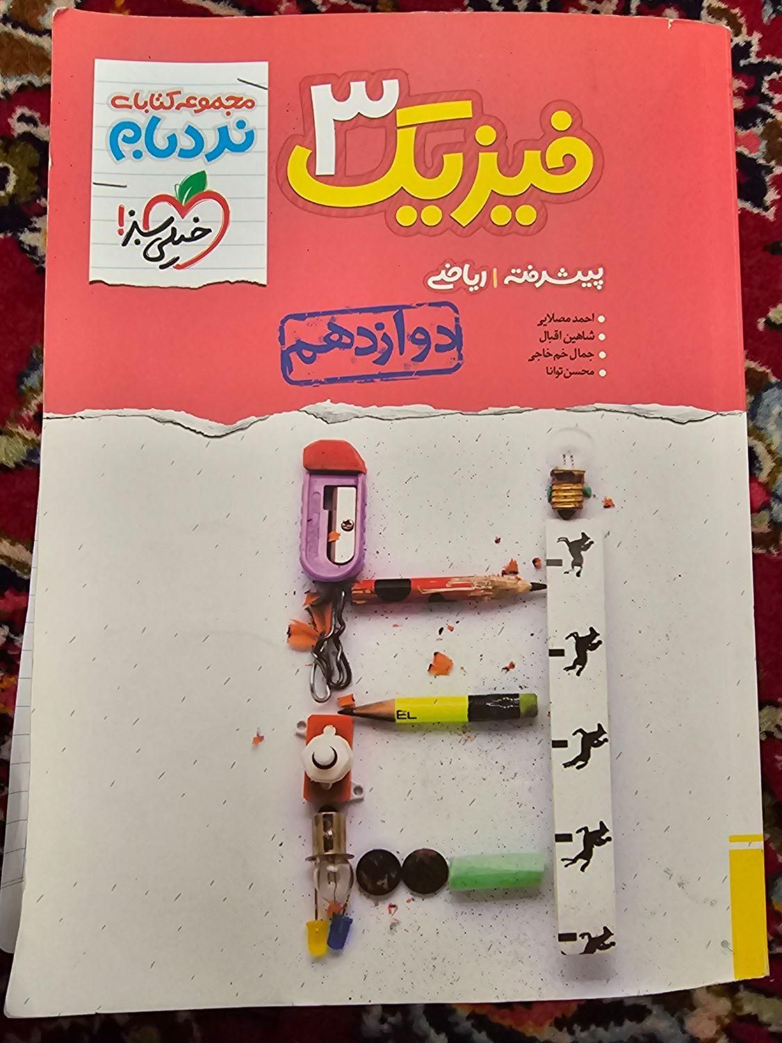 نردبام فیزیک ۳ دوازدهم ریاضی|کتاب و مجله آموزشی|اصفهان, شاهزید|دیوار