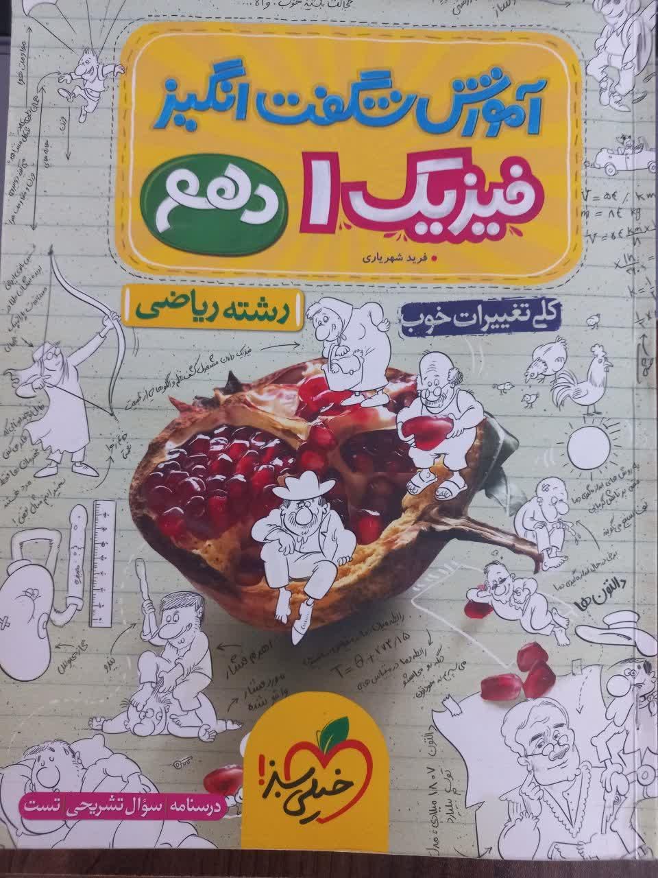 کتاب آموزش شگفت انگیز فیزیک، ریاضی و هندسه دهم|کتاب و مجله آموزشی|قم, پردیسان|دیوار