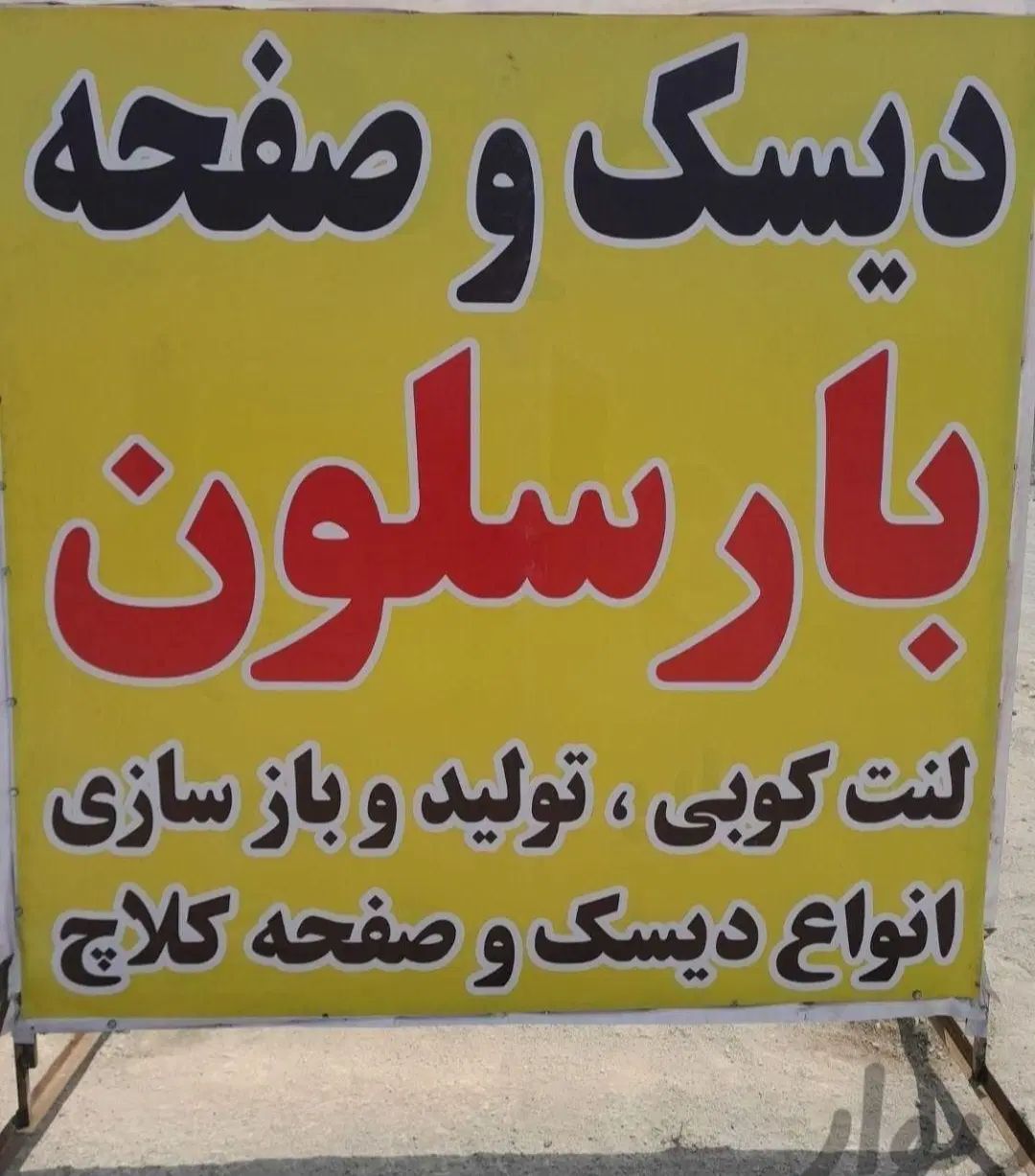 لنت کوبی دیسک و صفحه پراید پژو پیکان ساینا تیبا|قطعات یدکی و لوازم جانبی|مشهد, شهرک امام هادی (شهرک غرب)|دیوار
