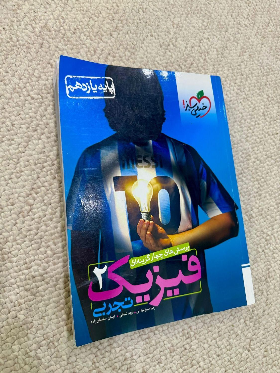 تخفیف کمک درسی یازدهم تجربی و ریاضی خیلی سبز|کتاب و مجله آموزشی|بهبهان, |دیوار