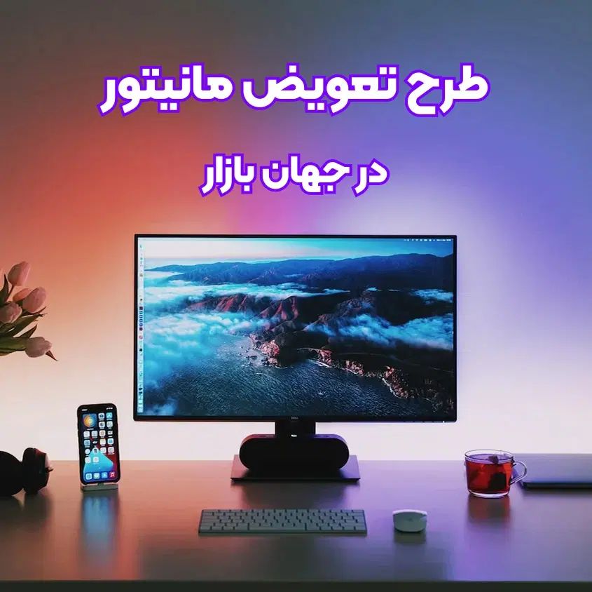 طرح ویژه تعویض مانیتور قدیمی شما با مدل نو و استوک|قطعات و لوازم جانبی رایانه|تهران, میدان ولیعصر|دیوار