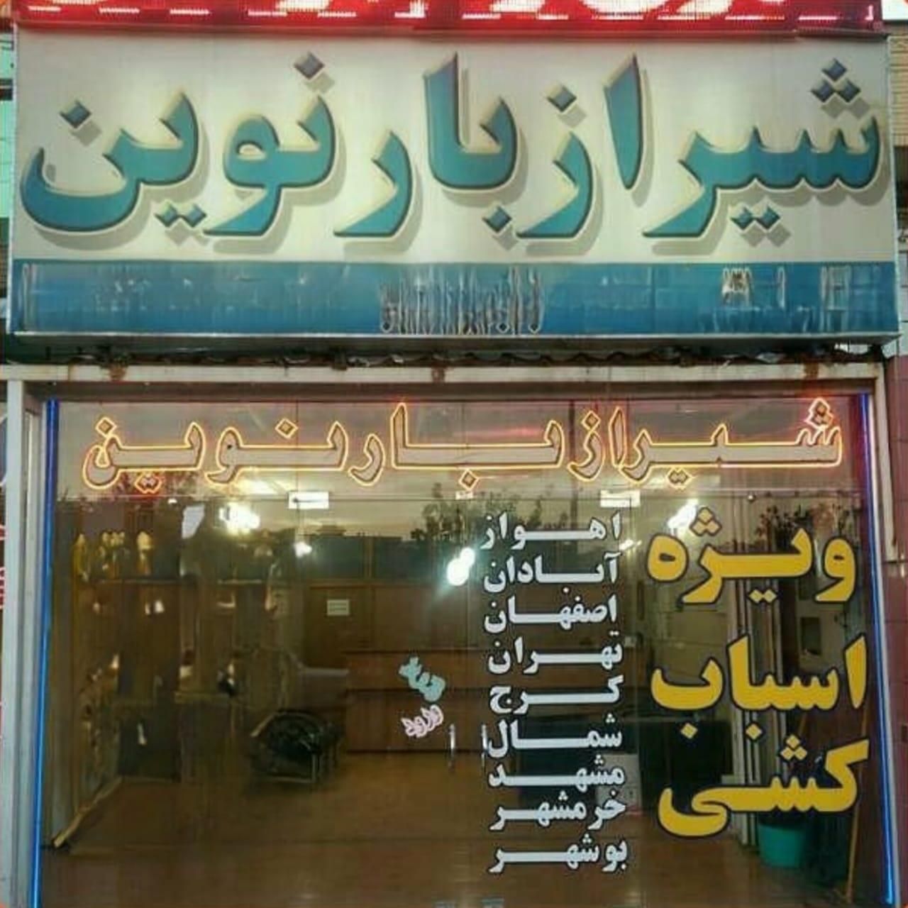 شیرازبار نوین((تضمینی و بدون انعام))|خدمات حمل و نقل|شیراز, فرهنگ شهر|دیوار