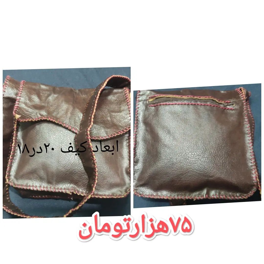 سه عدد کیف چرم دست دوز باهم ۳۰۰ هزارتومان|کیف، کفش، کمربند|اصفهان, باتون|دیوار