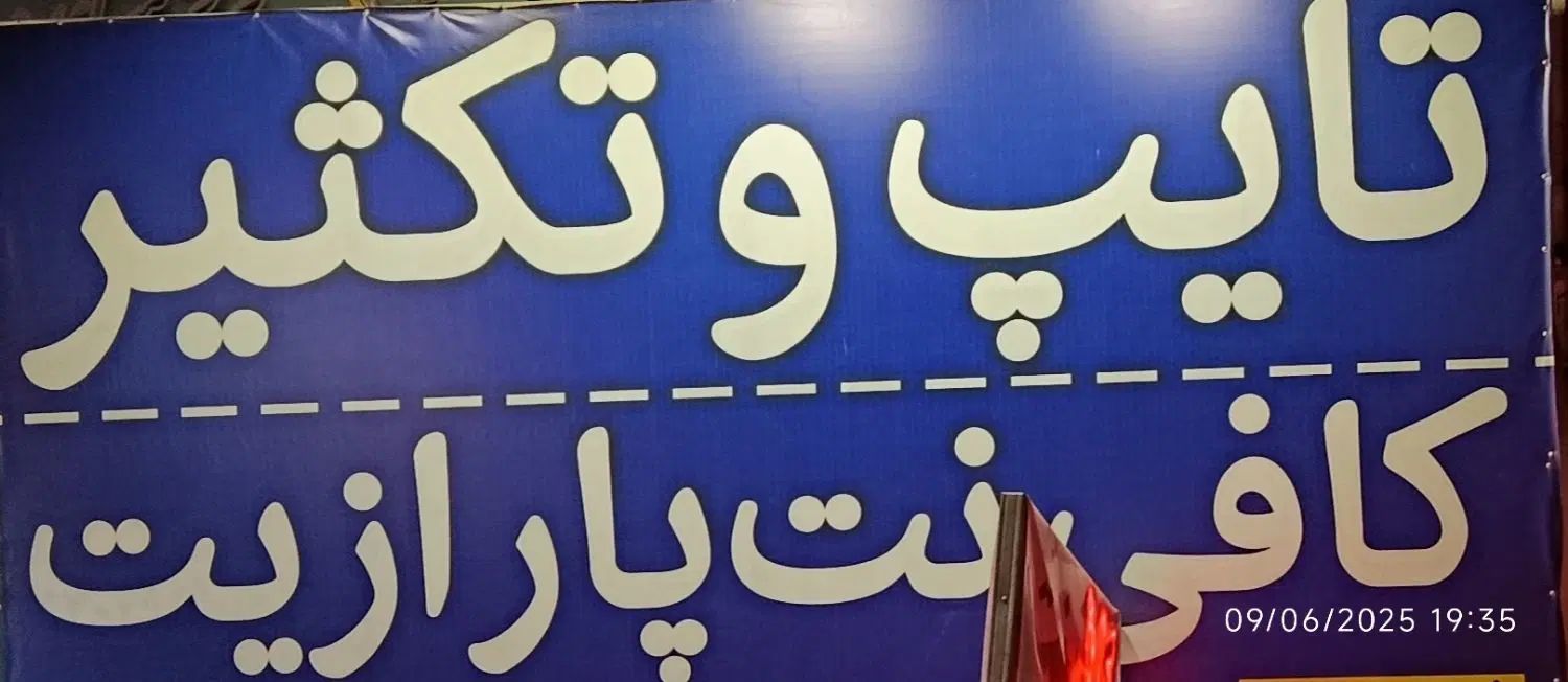 وام فرزند‌ووام ازدواج کافی نت پارازیت شعبه 2|خدمات رایانه‌ای و موبایل|بیرجند, |دیوار