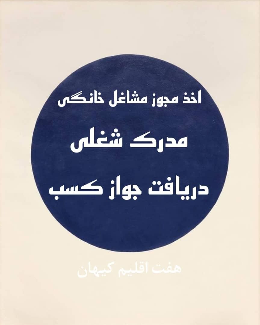 جواز کسب خانگی با (قابلیت وام)|خدمات مالی، حسابداری، بیمه|تهران, تهران‌سر|دیوار