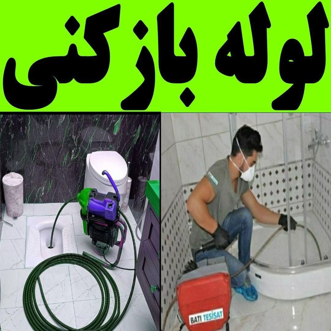 لوله بازکنی مجیدیه سیدخندان عباس آباد یوسف آباد|خدمات پیشه و مهارت|تهران, عباس‌آباد|دیوار