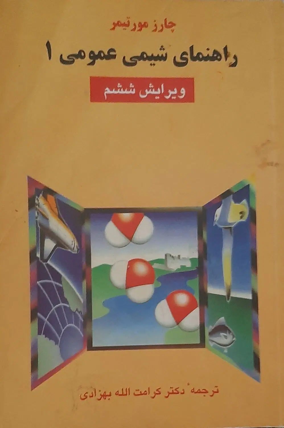 شیمی عمومی مورتیمر ۱و۲|کتاب و مجله آموزشی|تهران, اسفندیاری|دیوار