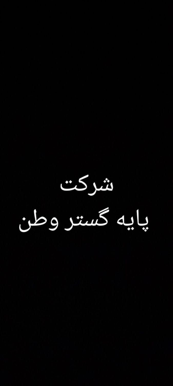 شرکت معتبر پایه گستروطن استخدام می نماید|استخدام صنعتی، فنی، مهندسی|عجب شیر, |دیوار