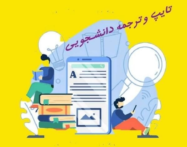 ترجمه انگلیسی به فارسی  تایپ پایان نامه مقاله|خدمات رایانه‌ای و موبایل|تهران, آرژانتین|دیوار