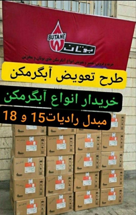 طرح تعویض آبگرمکن آکبند بوتان3115کم فشار با فرسوده|آبگرمکن، پکیج، شوفاژ|تبریز, |دیوار