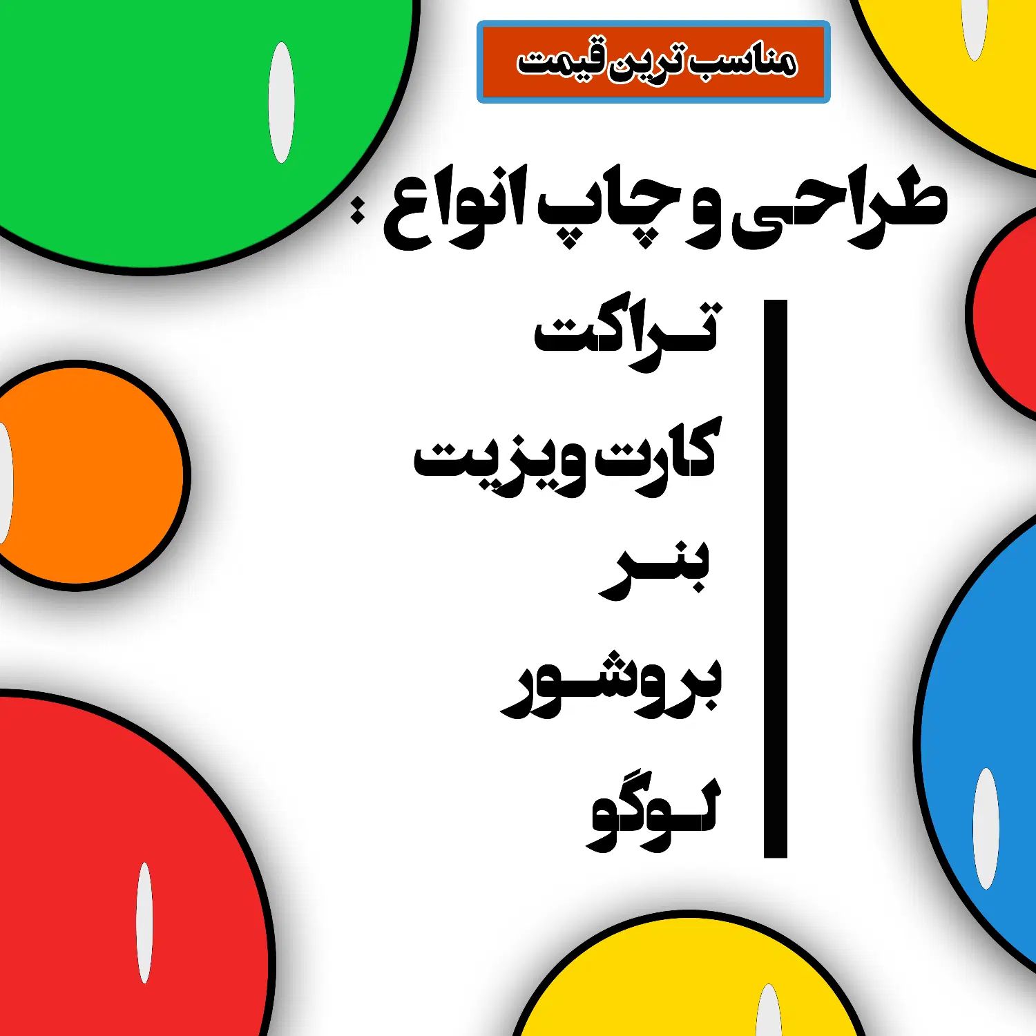 طراحی و چاپ تراکت/ کارت ویزیت/ بنر/بروشور/لوگو|خدمات رایانه‌ای و موبایل|محمدشهر, ولدآباد|دیوار