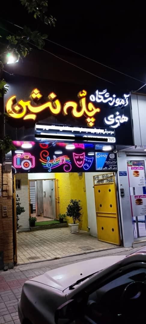 تابلو ساز پردیس. تابلوسازی نئون. ال ای دی. چنلیوم|فروشگاه و مغازه|اصفهان, کساره|دیوار
