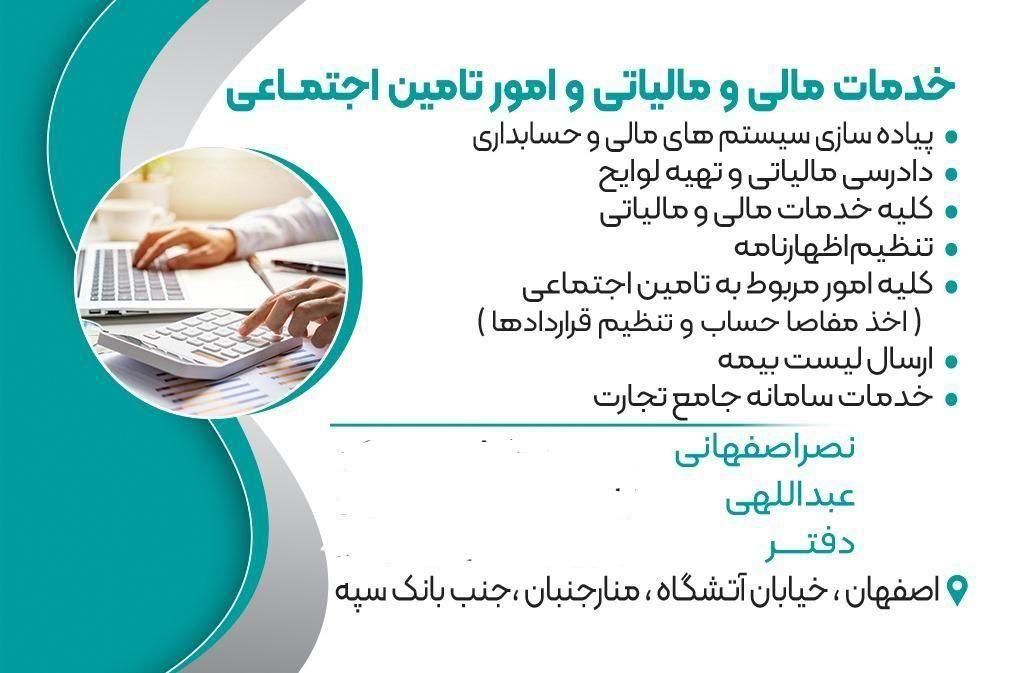 خدمات حسابداری مالی،مالیاتی و تامین اجتماعی|خدمات مالی، حسابداری، بیمه|اصفهان, ناژوان|دیوار