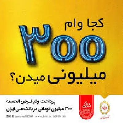 خریدامتیاز ملی مهربانی و اعتبار ملی|خدمات مالی، حسابداری، بیمه|مشهد, فارغ التحصیلان|دیوار