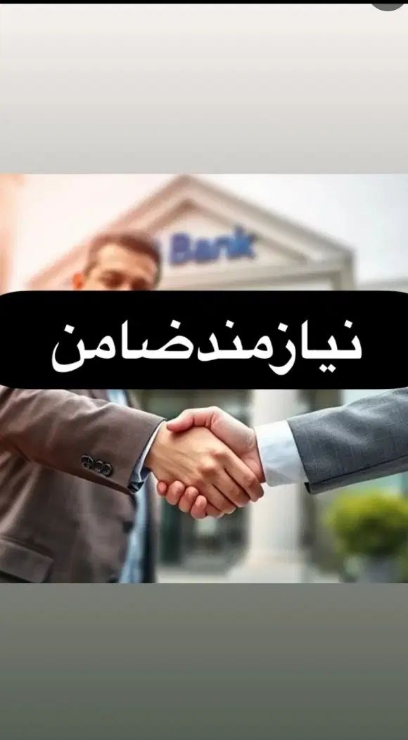 نیازمند ضامن رتبه A و B|خدمات مالی، حسابداری، بیمه|کرج, شهرک بنفشه|دیوار