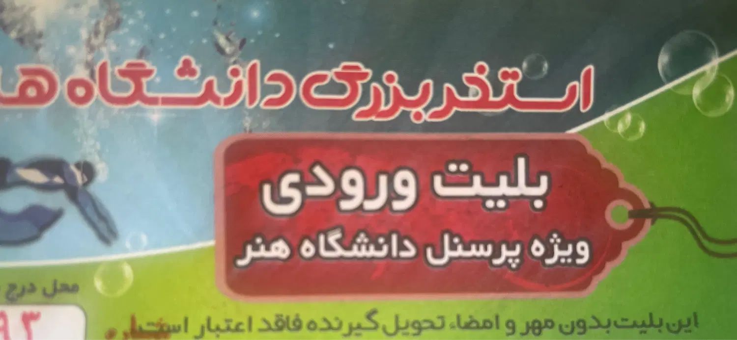 بلیط استخر|بلیت ورزشی|کرج, گوهردشت|دیوار