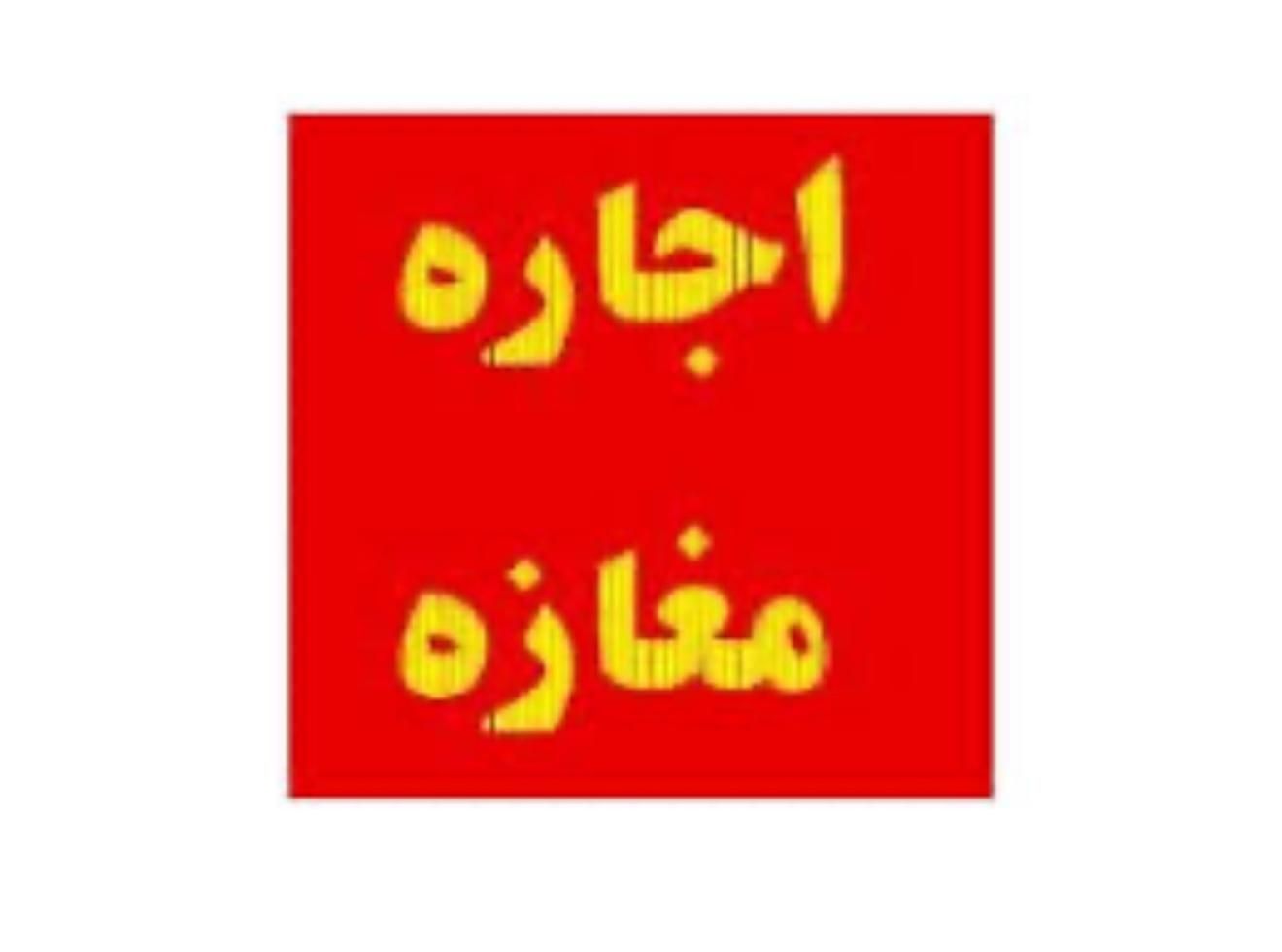 اجاره مغازه جنب سینما مناسب کافه /رستوران|اجارهٔ مغازه و غرفه|تهران, امامت|دیوار