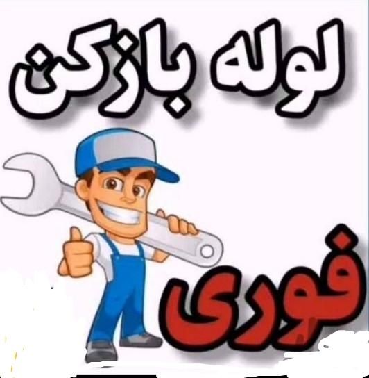 لوله بازکنی تضمینی( مشکل گشا )خدمات فنی اب وفاضلاب|خدمات پیشه و مهارت|شیراز, ریشمک|دیوار