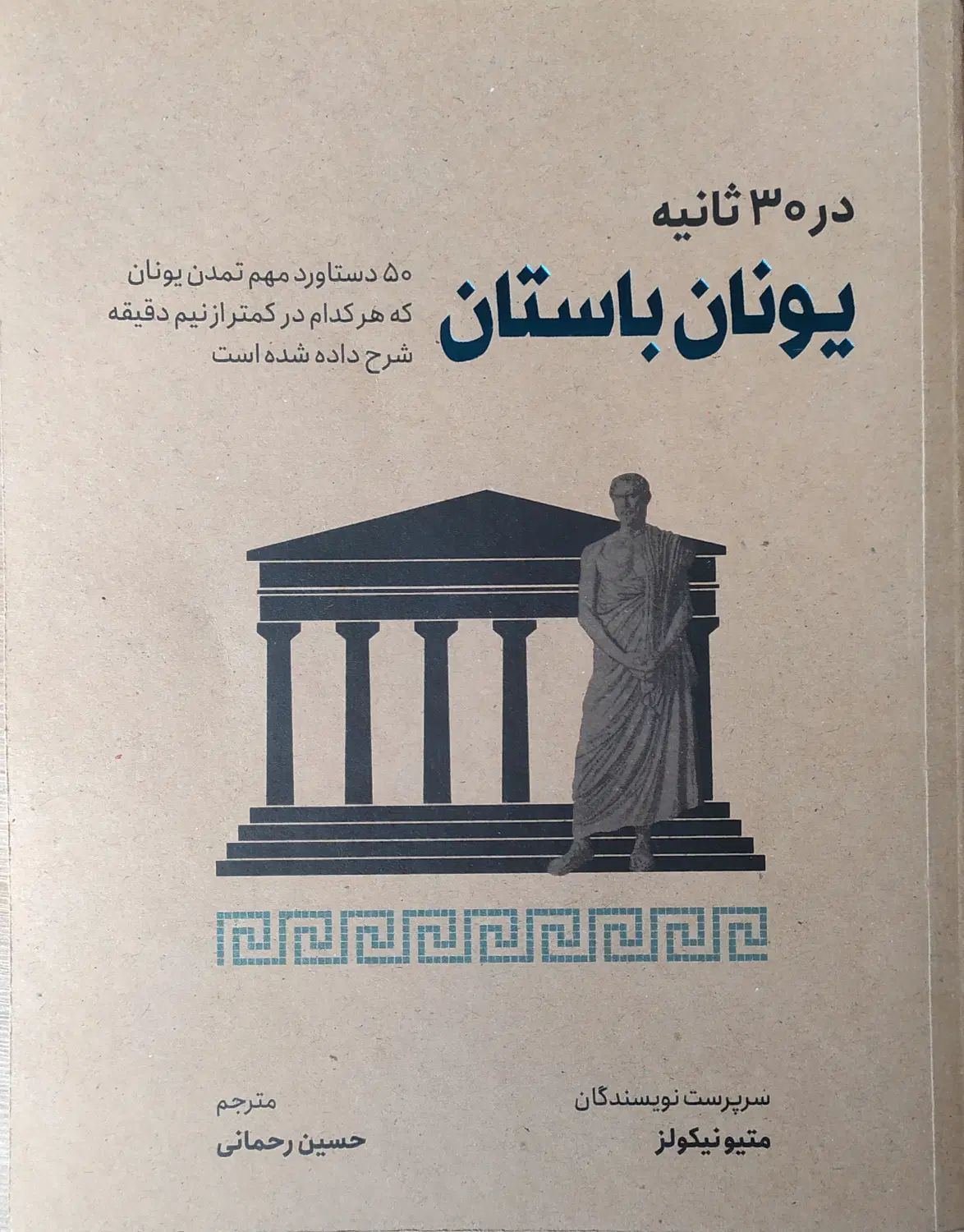 کتاب یونان باستان|کتاب و مجله تاریخی|تهران, زرگنده|دیوار