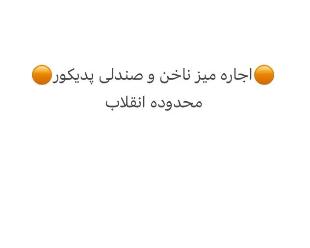 اجاره میز ناخن و صندلی پدیکور در محدوده انقلاب|اجارهٔ دفتر کار، اتاق اداری، مطب|تهران, جمال‌زاده|دیوار
