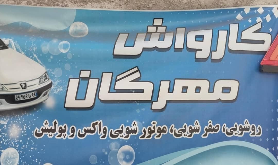 نیرو کار در کارواش مهرگان حمیدیان|استخدام سرایداری و نظافت|رشت, حمیدیان|دیوار