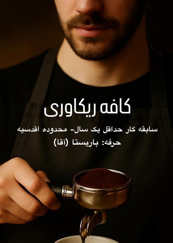 باریستا نیازمندیم|استخدام خدمات فروشگاه و رستوران|تهران, اقدسیه|دیوار