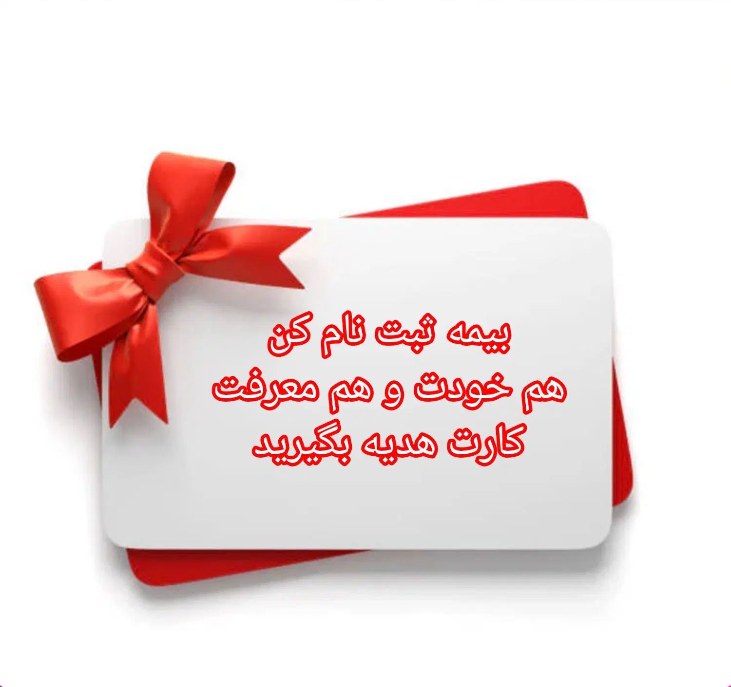 ثبت نام بیمه با جایزه برای خودت و معرفت|خدمات مالی، حسابداری، بیمه|تبریز, |دیوار
