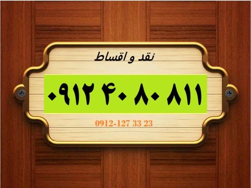 0912.40.80.811|سیم‌کارت|تهران, سنائی|دیوار