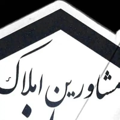 فروش آپارتمان ۱۱۰ متری ۲ خوابه نوساز مسلم شمالی|فروش آپارتمان|تهران, ابوذر|دیوار