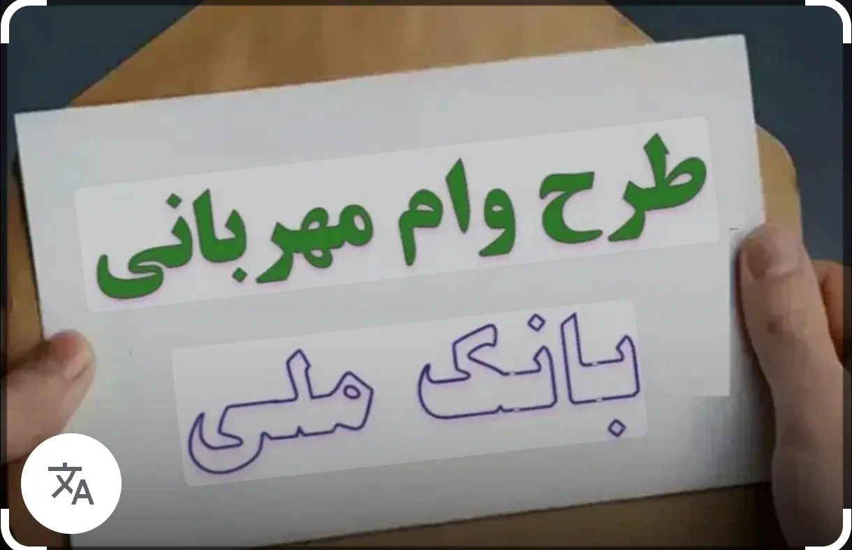فروش امتیاز وام مهربانی ۳۰۰میلیون ۱۸ ماهه۱۲۶ملیون|خدمات مالی، حسابداری، بیمه|قم, حاج زینل|دیوار