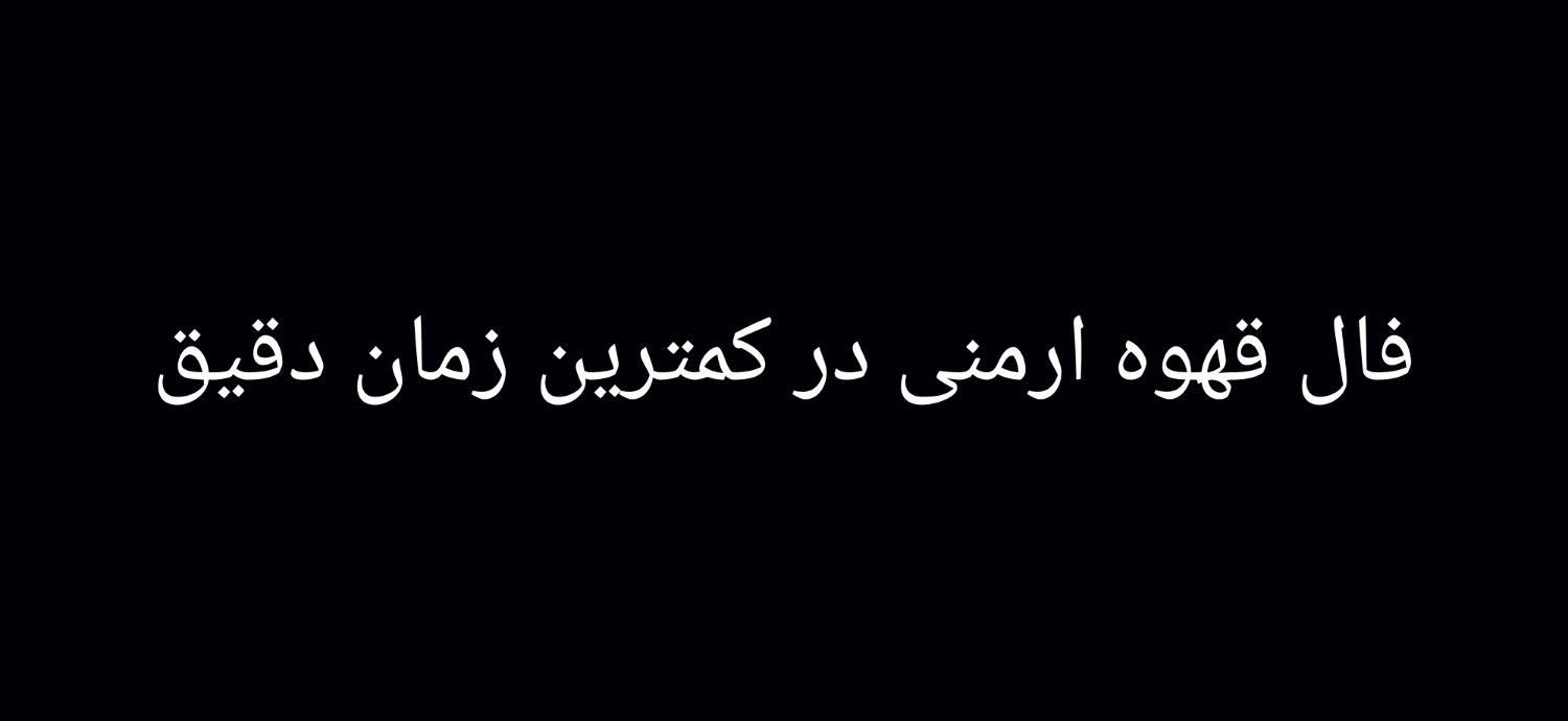 فال قهوه ارمنی|خدمات پذیرایی، مراسم|تهران, جنت‌آباد شمالی|دیوار