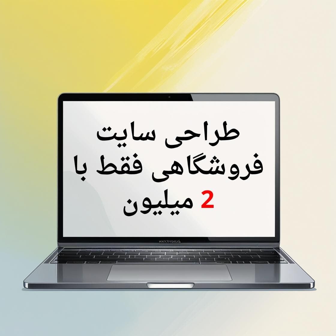 طراحی سایت فروشگاهی با ۲ میلیون|خدمات رایانه‌ای و موبایل|اهواز, نادری|دیوار