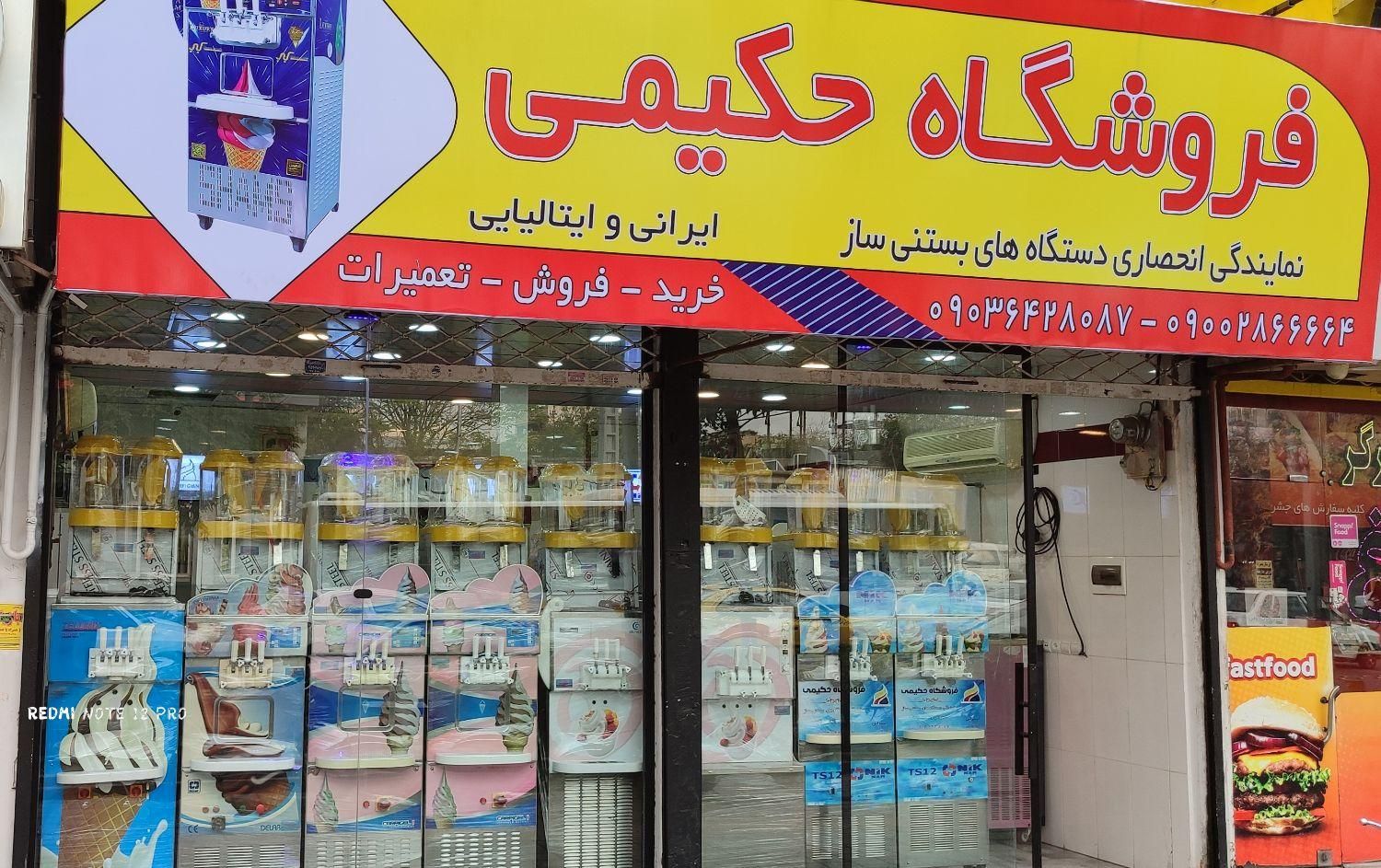 خریدوفروش دستگاه های بستنی قیفی(فروشگاه حکیمی)|کافی‌شاپ و رستوران|مشهد, آیت الله کاشانی|دیوار