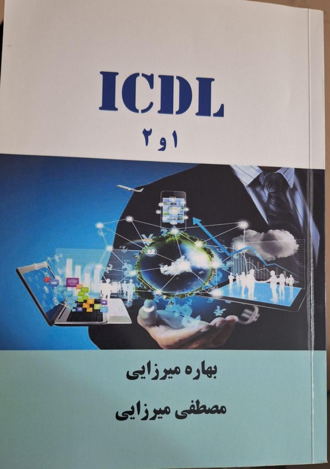 کتاب ICDL|کتاب و مجله آموزشی|تهران, منیریه|دیوار