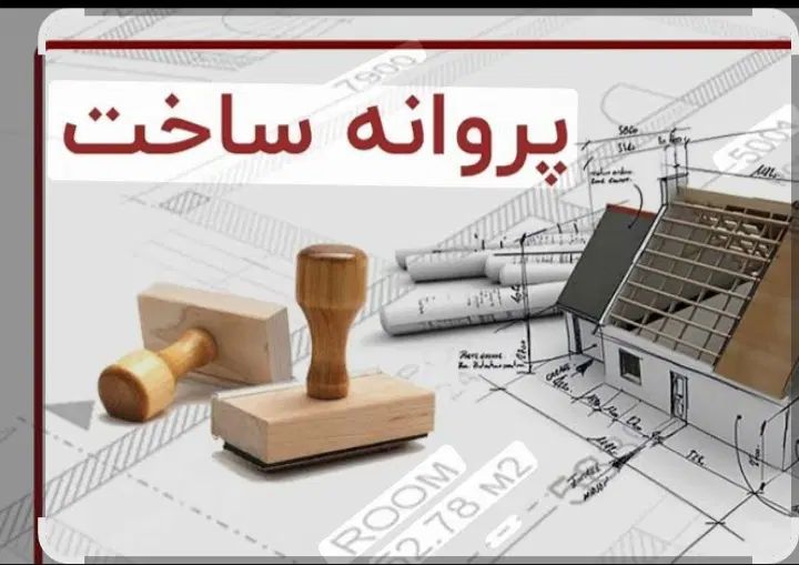 سند و پروانه ساختمانی گرفتن در کاشان قانونمند|خدمات مالی، حسابداری، بیمه|کاشان, شمس آبادی|دیوار
