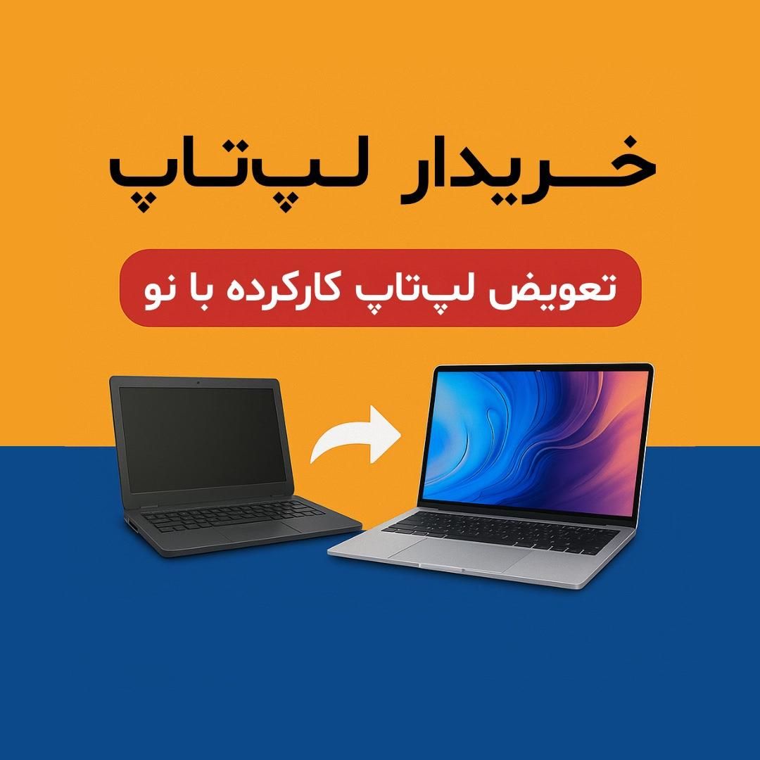 تعویض لپ تاپ کارکرده با نو - خریدار لپ تاپ|رایانه همراه|اصفهان, بوستان آینه خانه|دیوار