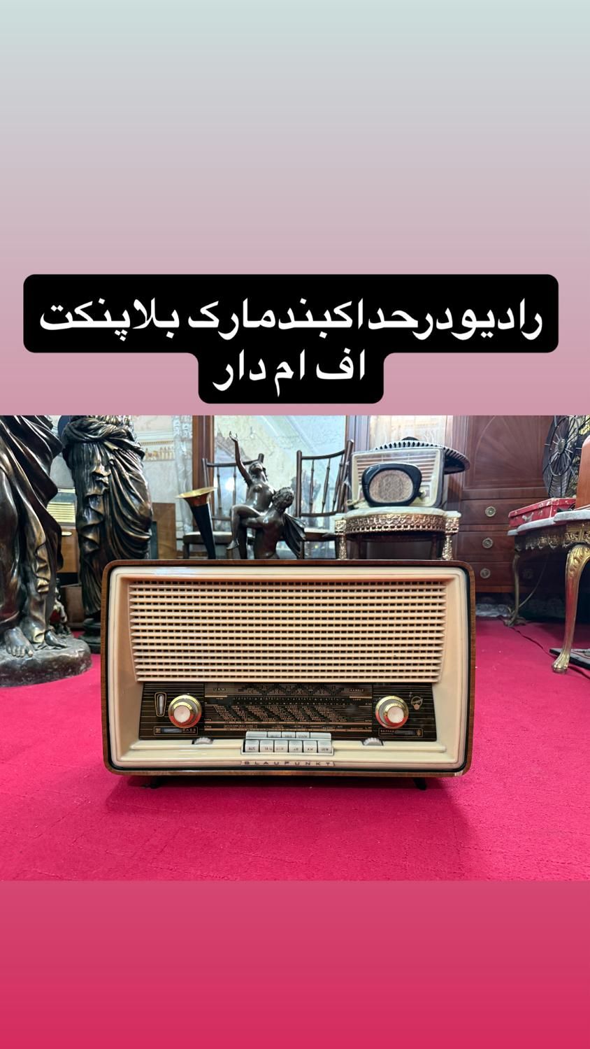خریدفروش رادیوواجناس انتیک وقدیمی|کلکسیون اشیاء عتیقه|تهران, تهرانسر شرقی|دیوار