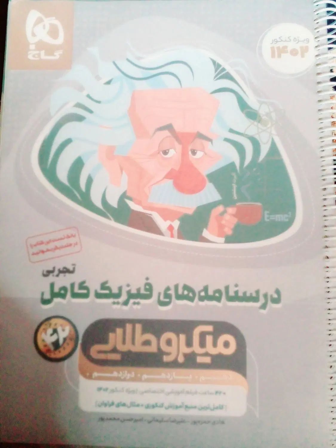 درسنامه فیزیک جامع میکرو گاج رشته تجربی|کتاب و مجله آموزشی|کهنوج, |دیوار