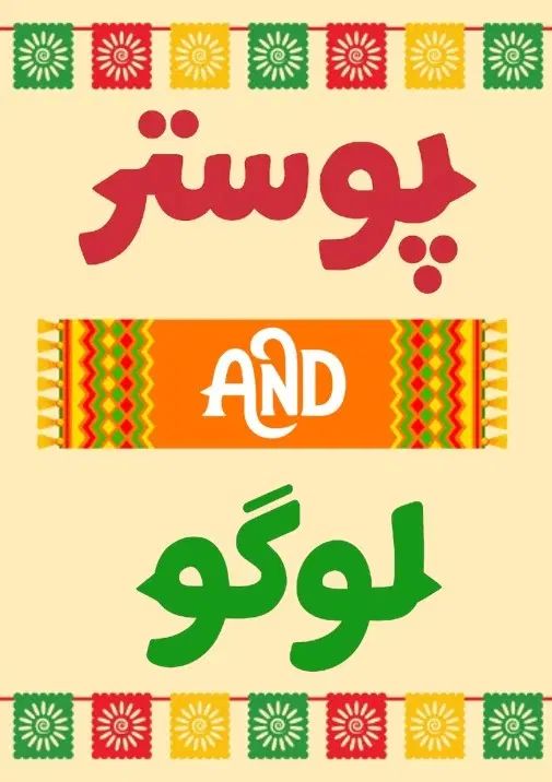 طراحی پوستر و لوگو خلاقانه با قیمت مناسب|خدمات پیشه و مهارت|ایلام, |دیوار