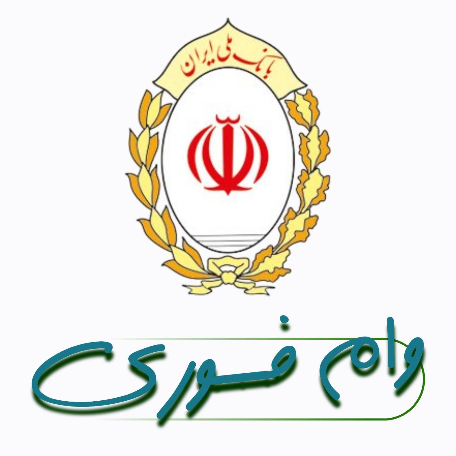 وام فــوری سپه و ملی از 18 سال تا 60 سال بدون ضامن|خدمات مالی، حسابداری، بیمه|شوشتر, |دیوار