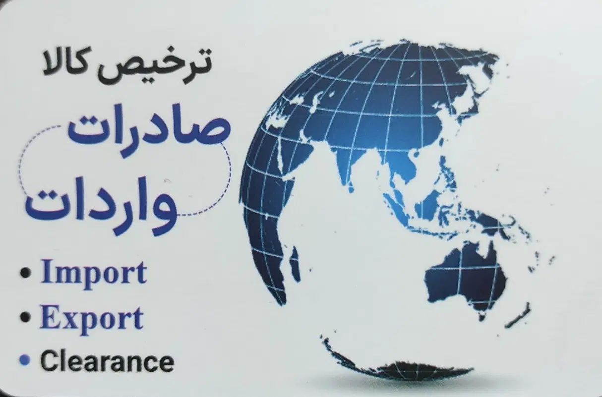ترخیص کالا ، صادرات واردات ، انجام کلیه امور گمرکی|خدمات حمل و نقل|مشهد, فارغ التحصیلان|دیوار