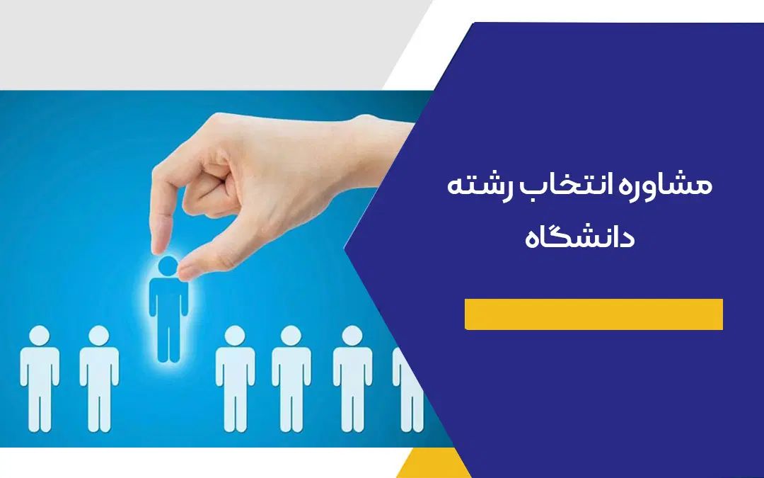 مشاوره انتخاب رشته حضوری بامشاوررسمی باهزینه مناسب|خدمات آموزشی|زاهدان, |دیوار