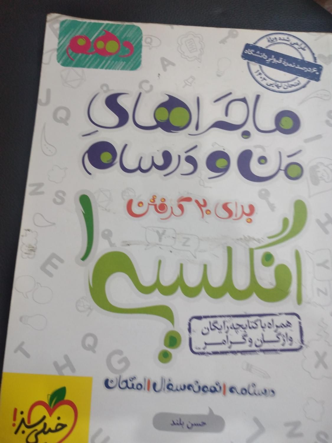 کتاب ماجراهای من و درسام دهم فارسی،زبان،منطق|کتاب و مجله آموزشی|رشت, جماران|دیوار