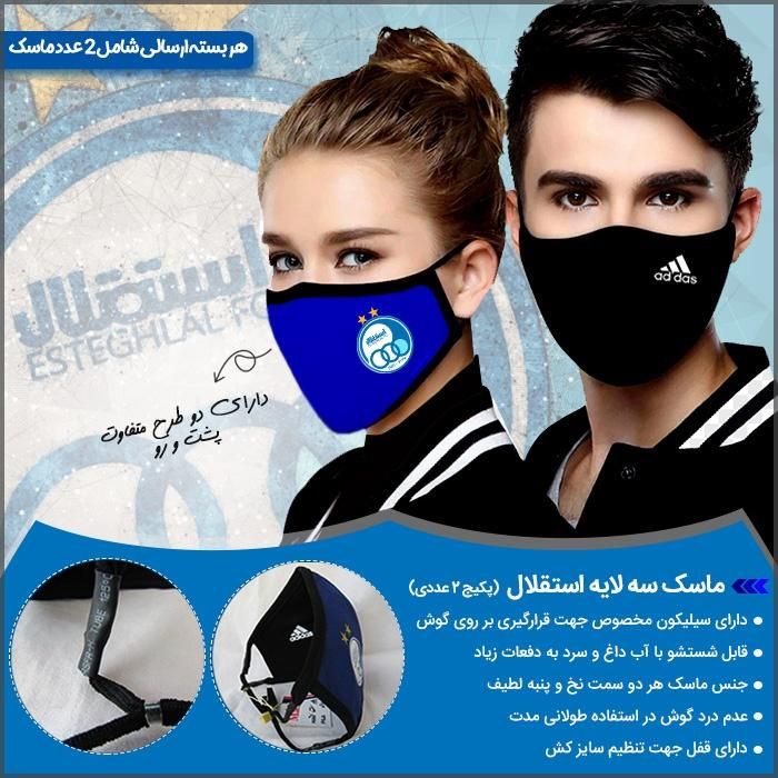 ماسک سه لایه استقلال پکیج 2عددی / پرداخت درب منزل|آرایشی، بهداشتی، درمانی|تهران, نیاوران|دیوار