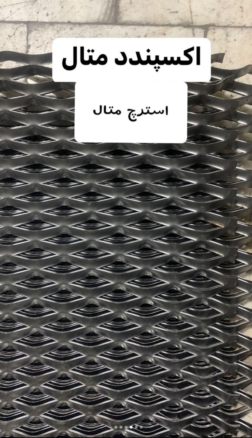 ورق استرچ متال ، اکسپندد متال  اسپندد|عمده‌فروشی|مشهد, گوهرشاد|دیوار