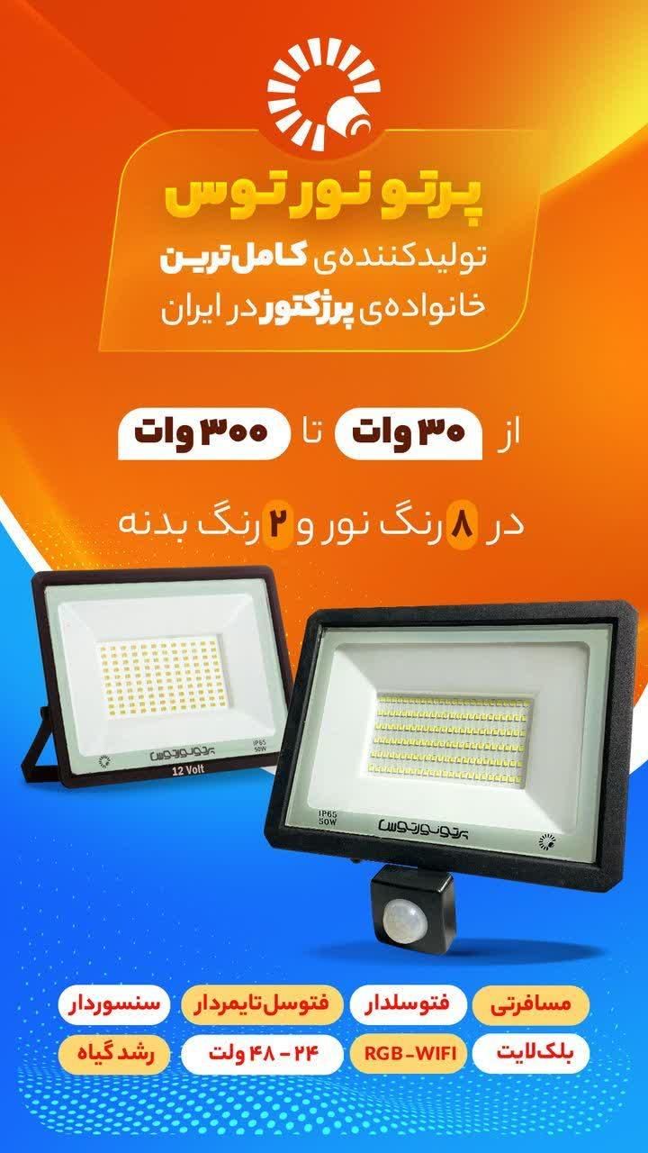 پروژکتور پرتونور توس|لامپ و چراغ|اصفهان, لاله|دیوار