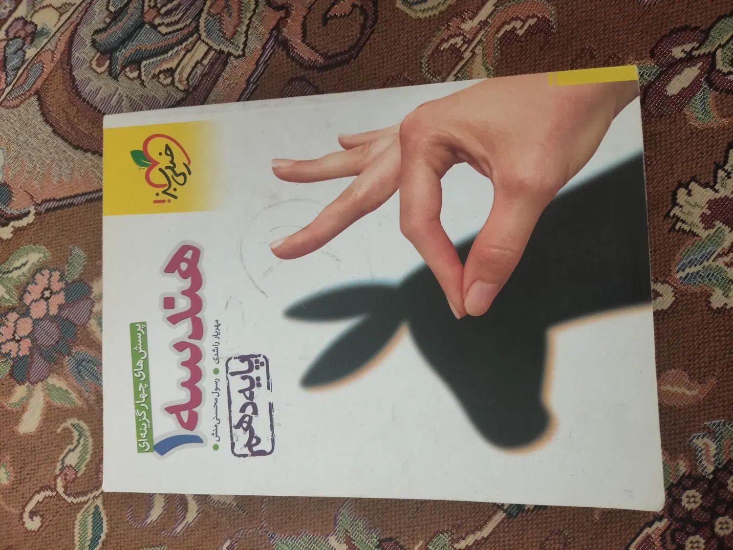 هندسه ۱ خیلی سبز|کتاب و مجله آموزشی|تهران, شکوفه|دیوار